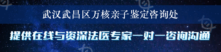 武汉武昌区万核亲子鉴定咨询处